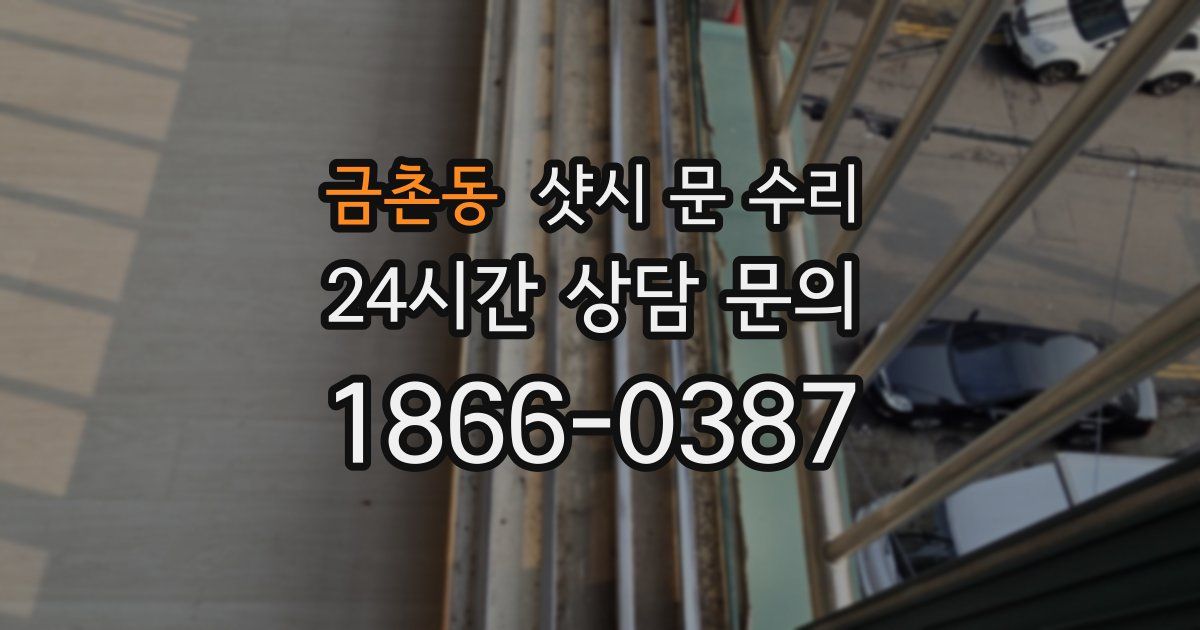 금촌동 샷시 문 수리