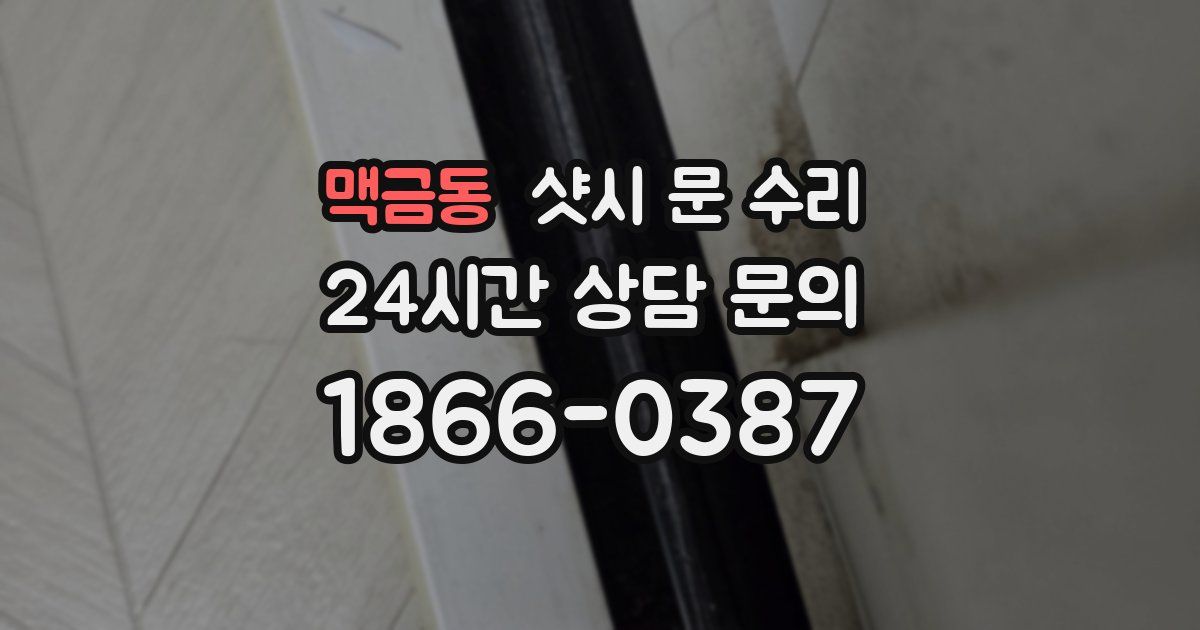 맥금동 샷시 문 수리