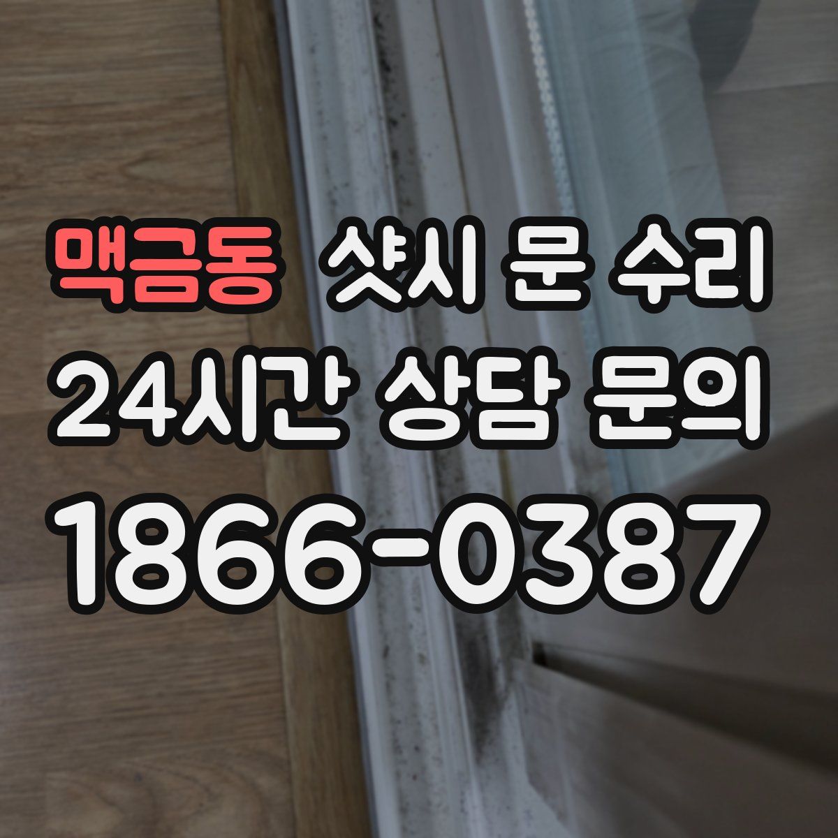 맥금동 샷시 문 수리