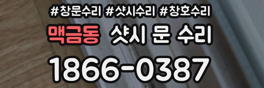 맥금동 샷시 문 수리