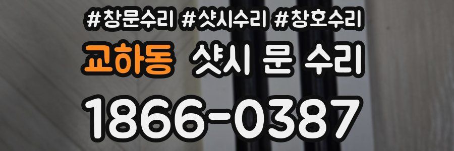 교하동 샷시 문 수리