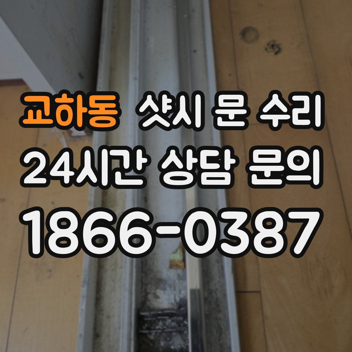 교하동 샷시 문 수리