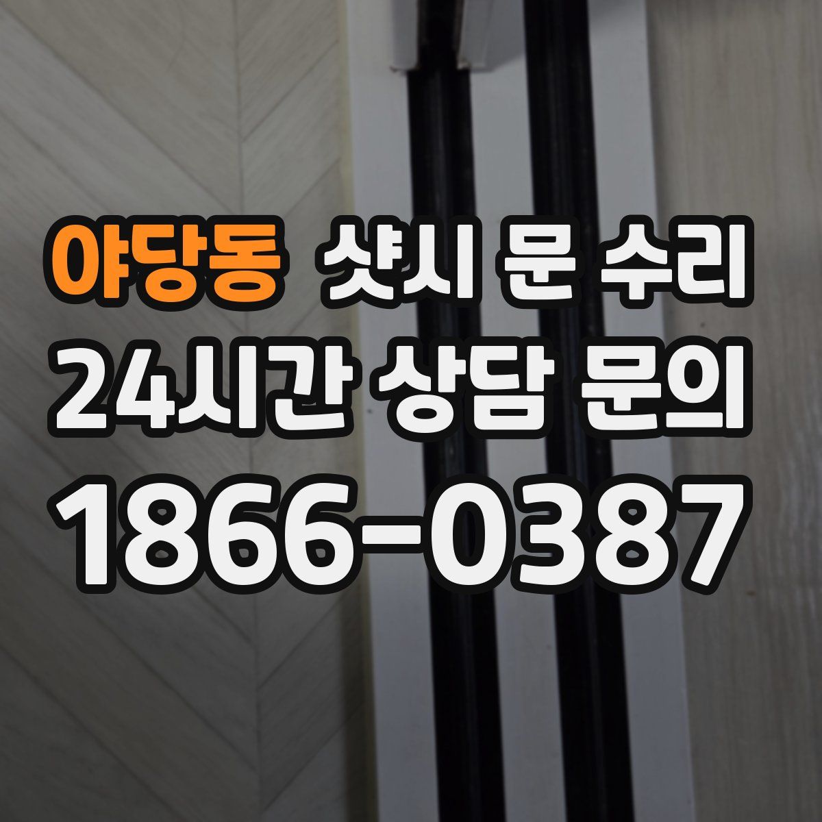 야당동 샷시 문 수리