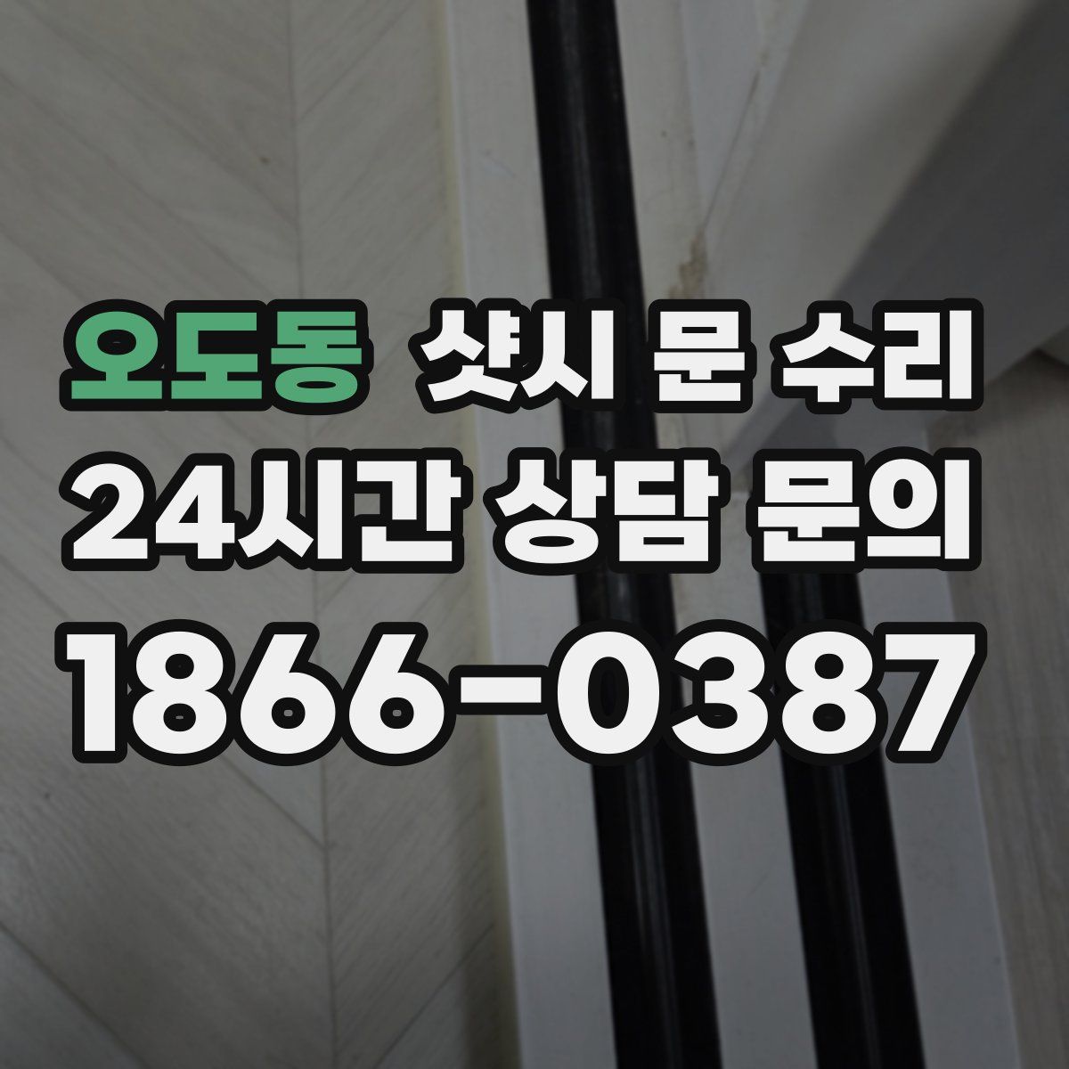 오도동 샷시 문 수리