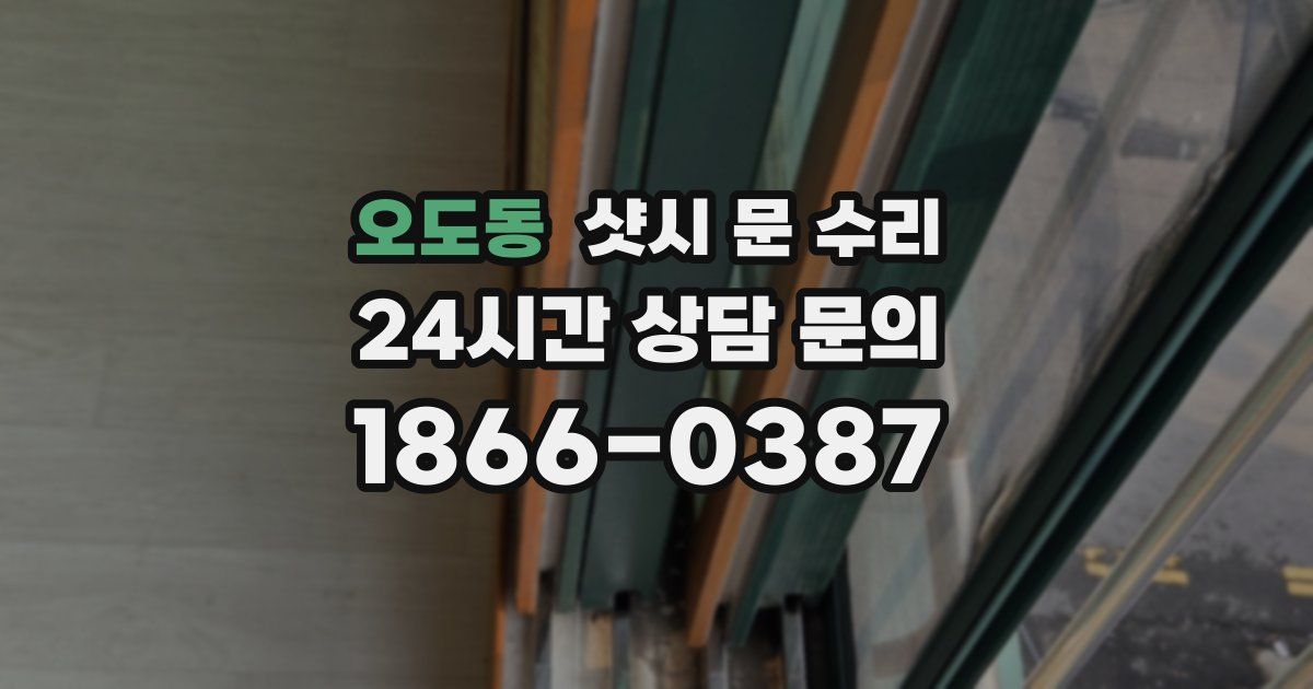 오도동 샷시 문 수리