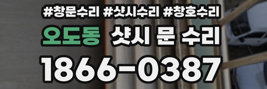 오도동 샷시 문 수리