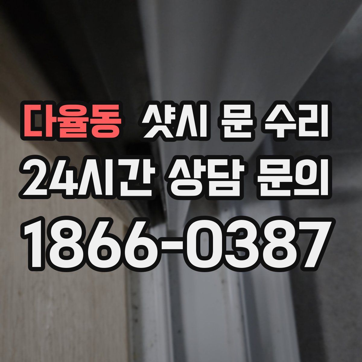 다율동 샷시 문 수리