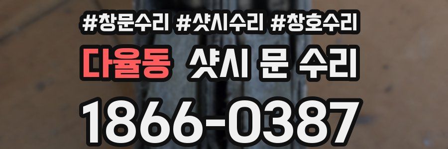 다율동 샷시 문 수리