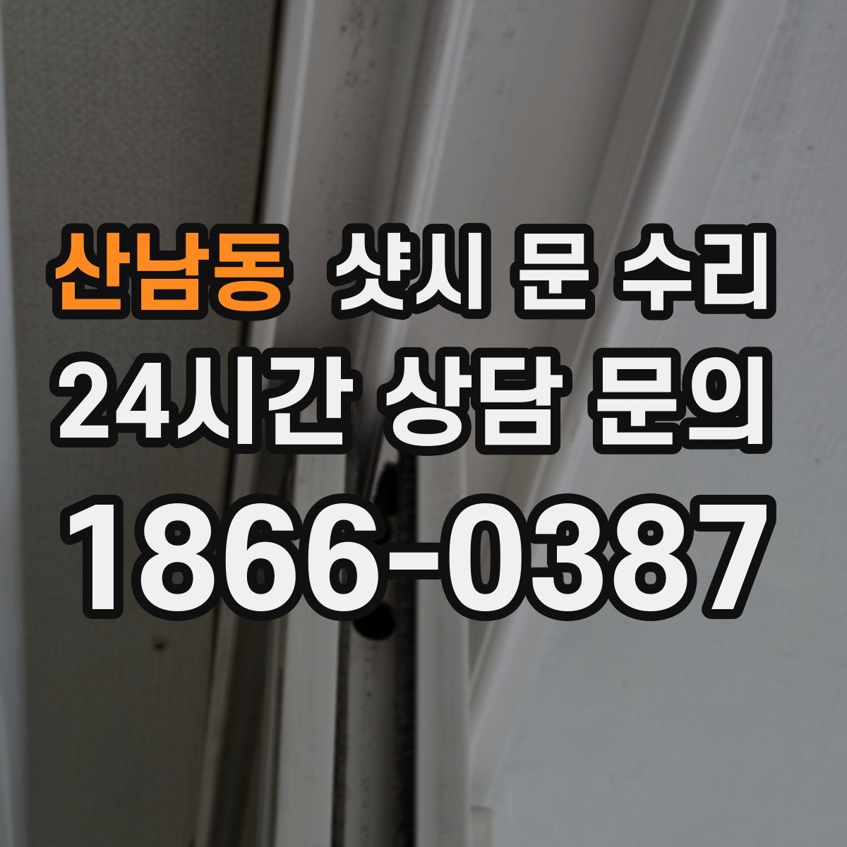 산남동 샷시 문 수리