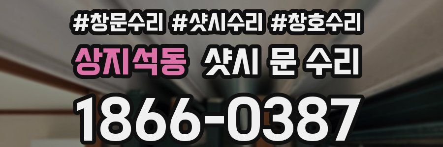 상지석동 샷시 문 수리
