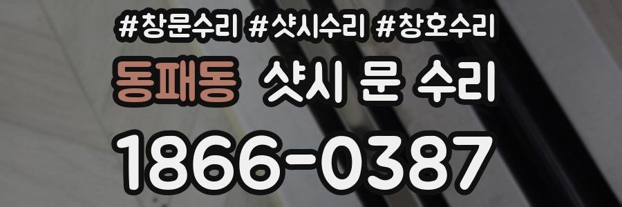 동패동 샷시 문 수리