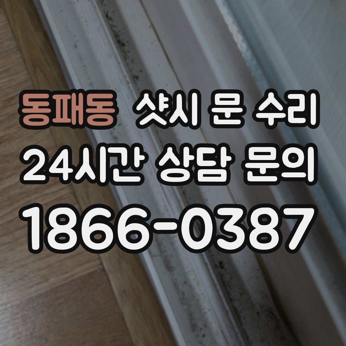 동패동 샷시 문 수리