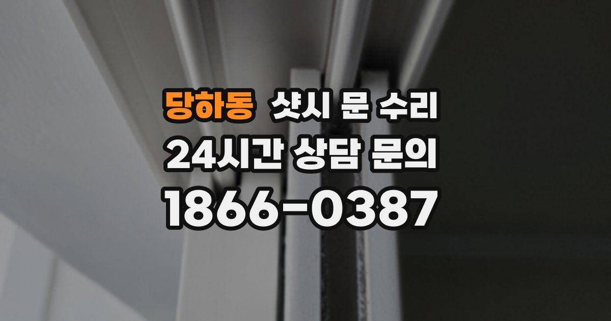 당하동 샷시 문 수리