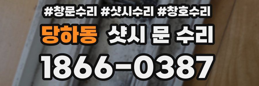 당하동 샷시 문 수리