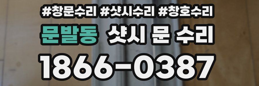 문발동 샷시 문 수리