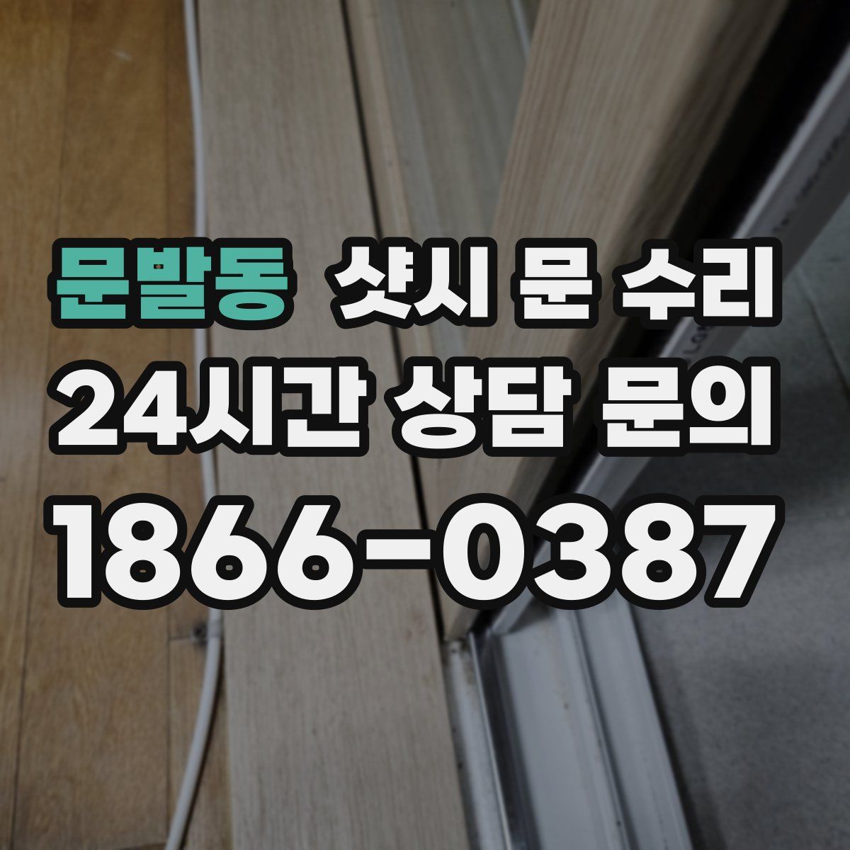 문발동 샷시 문 수리