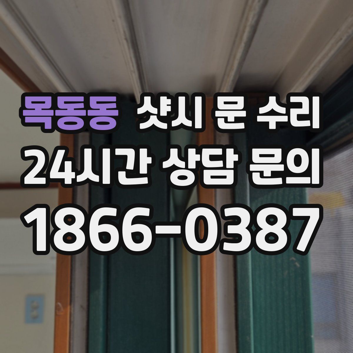 목동동 샷시 문 수리