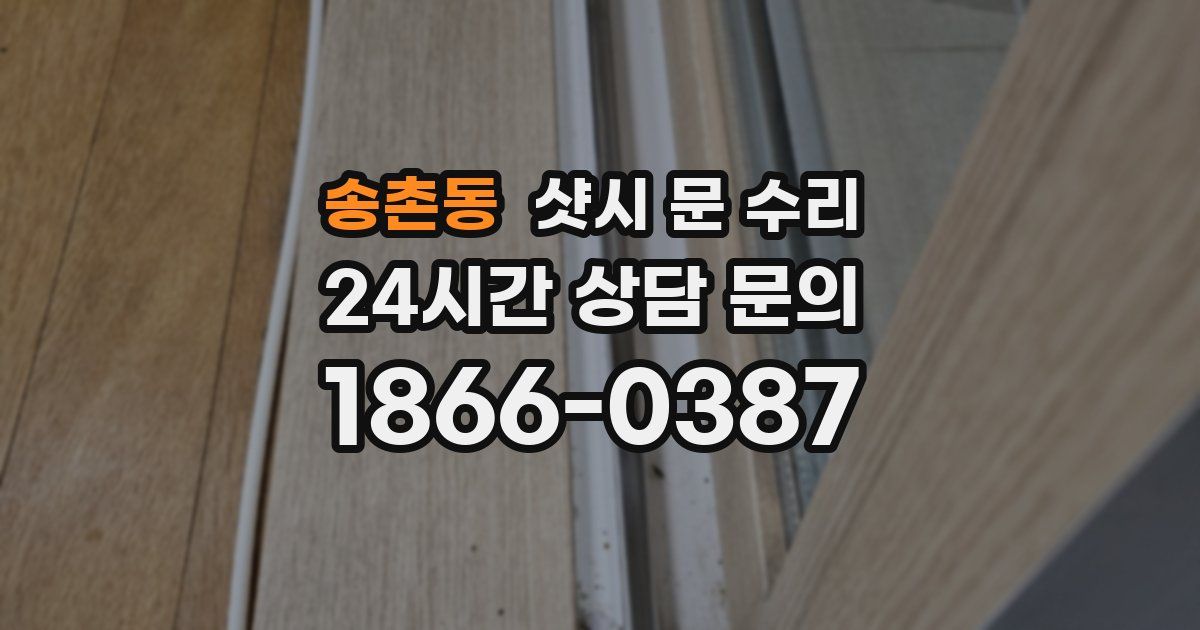 송촌동 샷시 문 수리