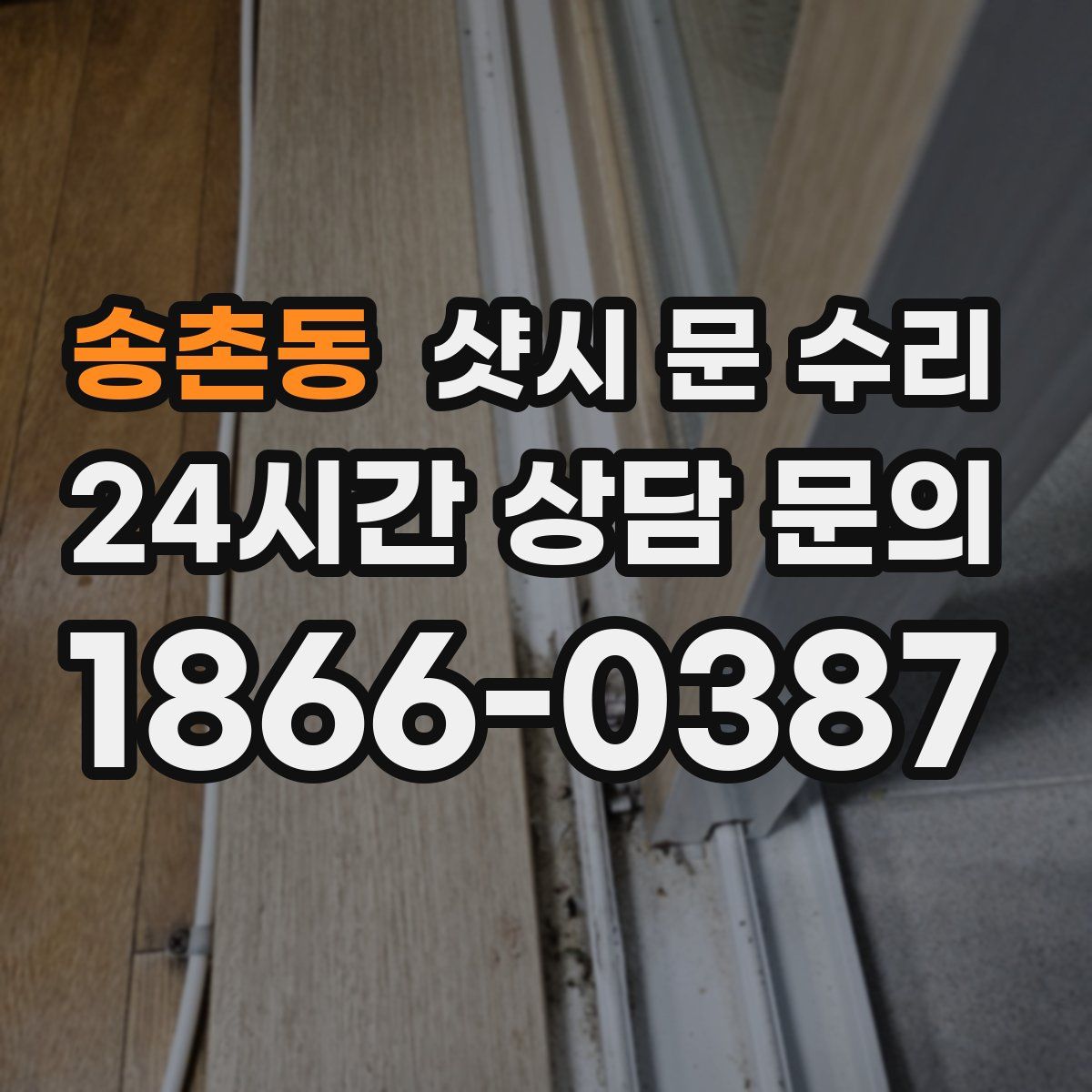 송촌동 샷시 문 수리