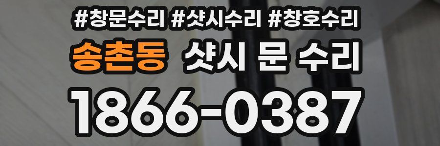 송촌동 샷시 문 수리