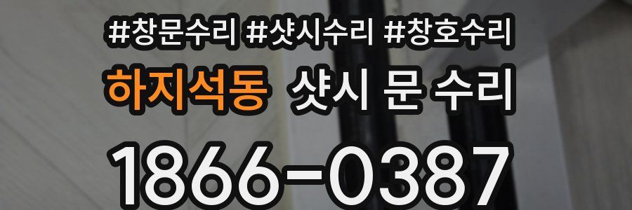 하지석동 샷시 문 수리