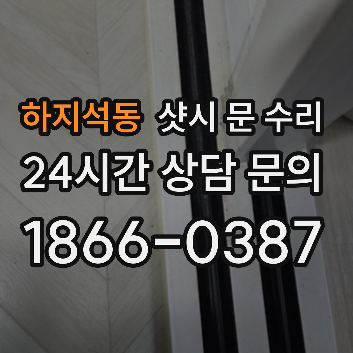 하지석동 샷시 문 수리