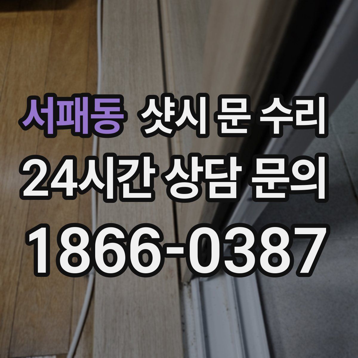 서패동 샷시 문 수리