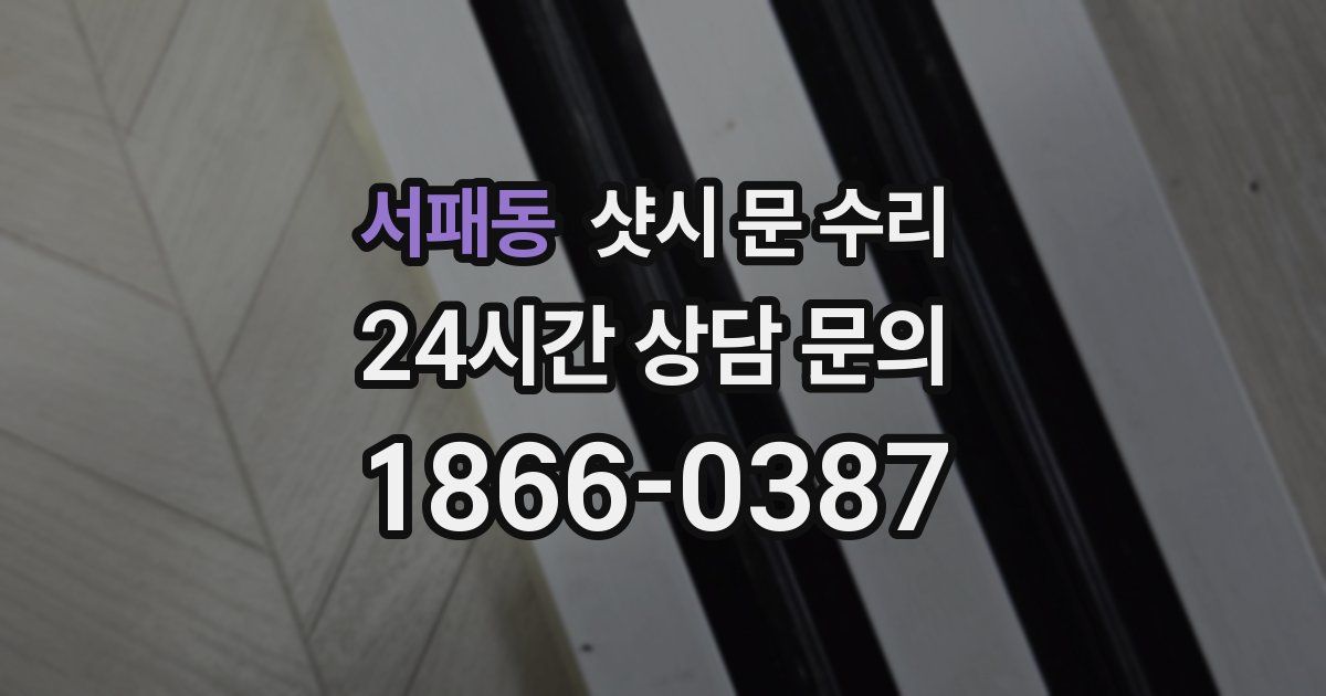 서패동 샷시 문 수리