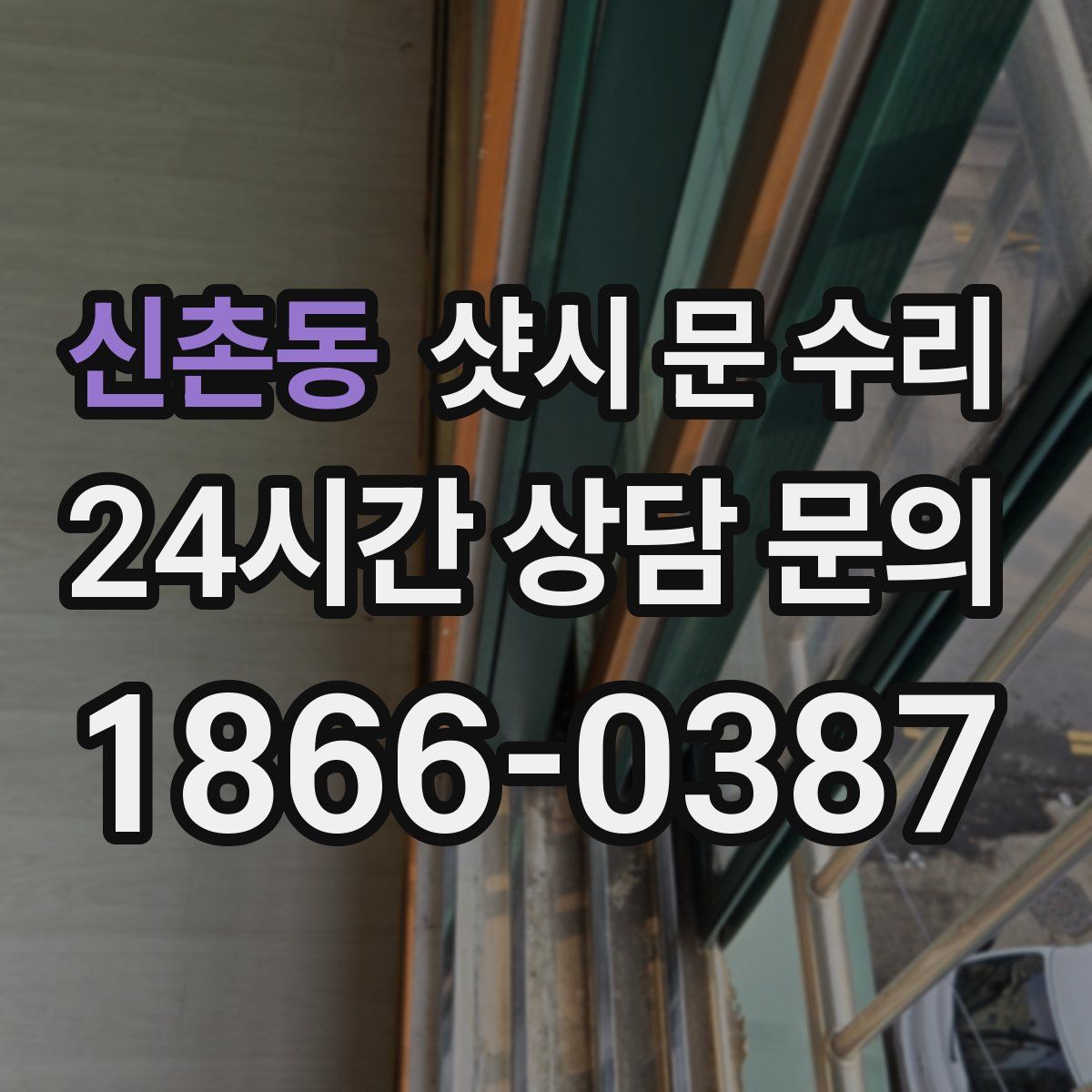신촌동 샷시 문 수리