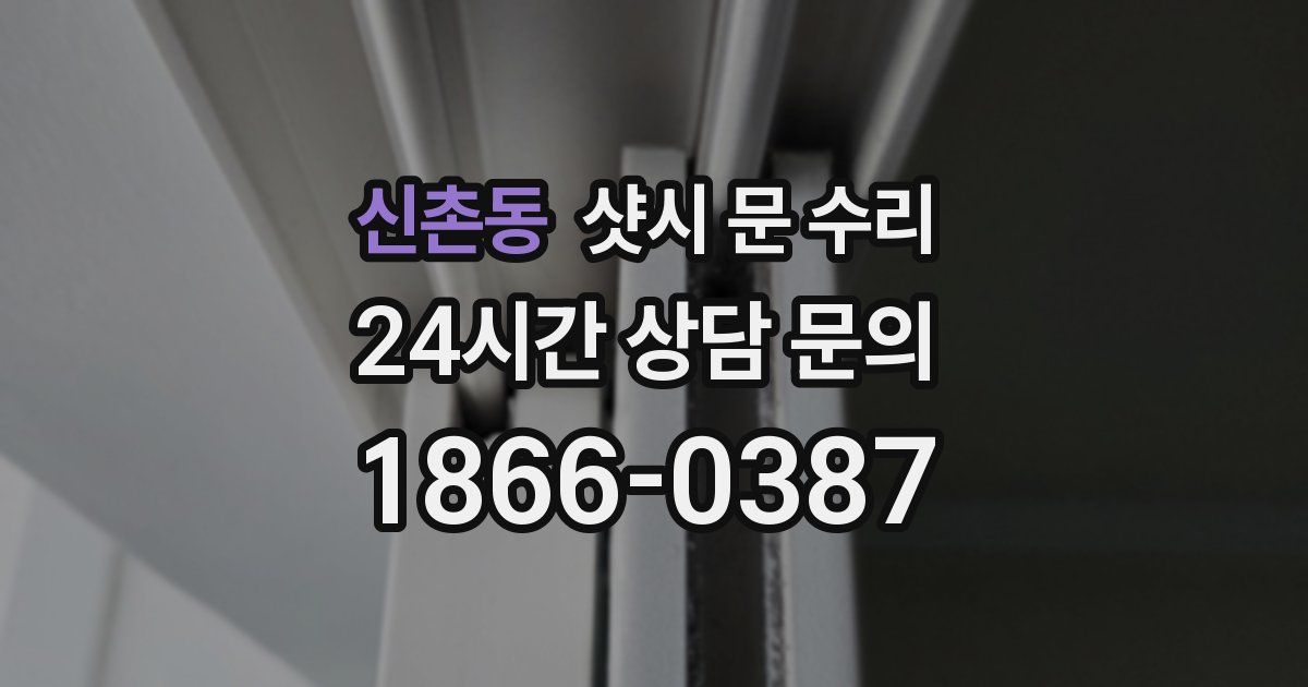 신촌동 샷시 문 수리