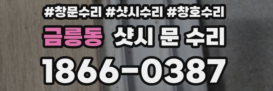 금릉동 샷시 문 수리
