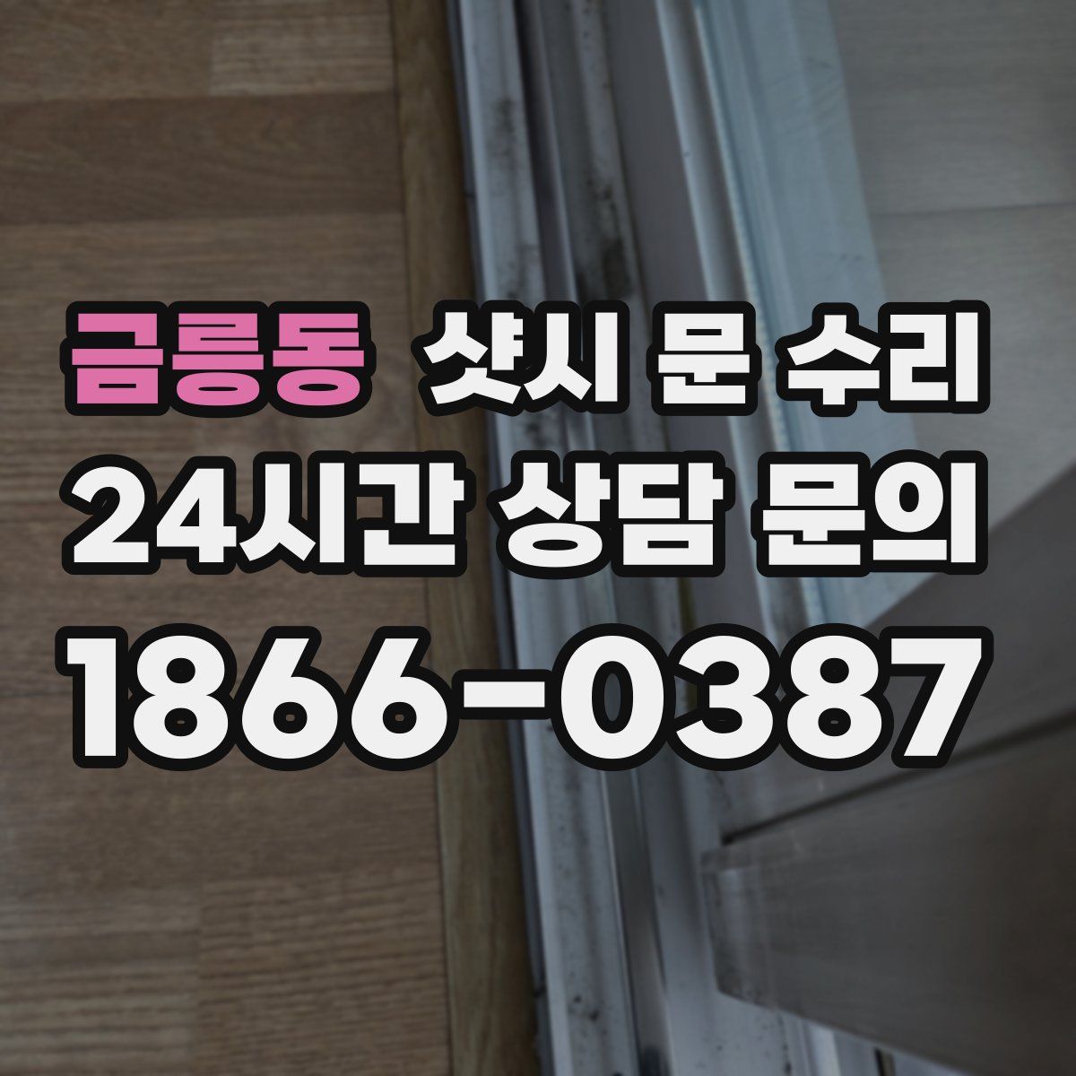 금릉동 샷시 문 수리
