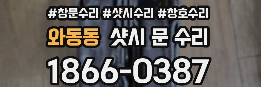 와동동 샷시 문 수리