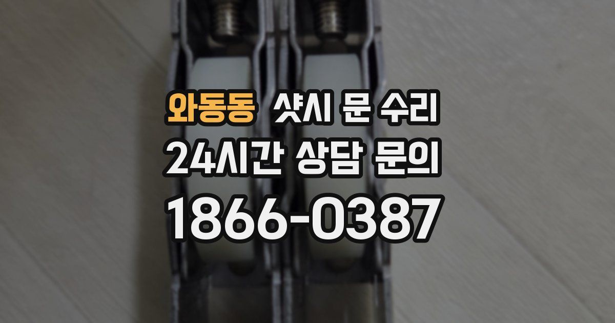 와동동 샷시 문 수리