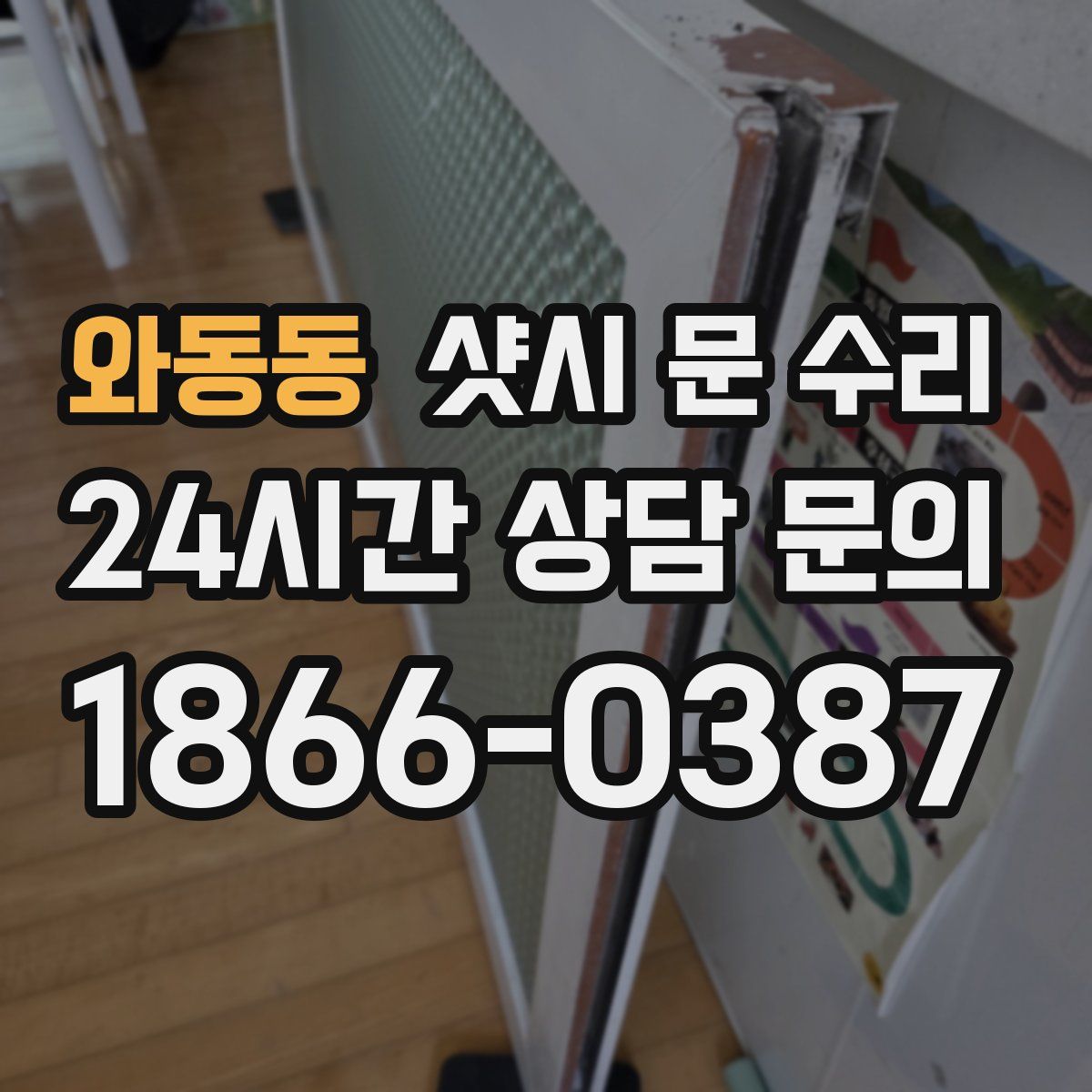 와동동 샷시 문 수리