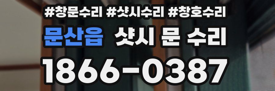 문산읍 샷시 문 수리
