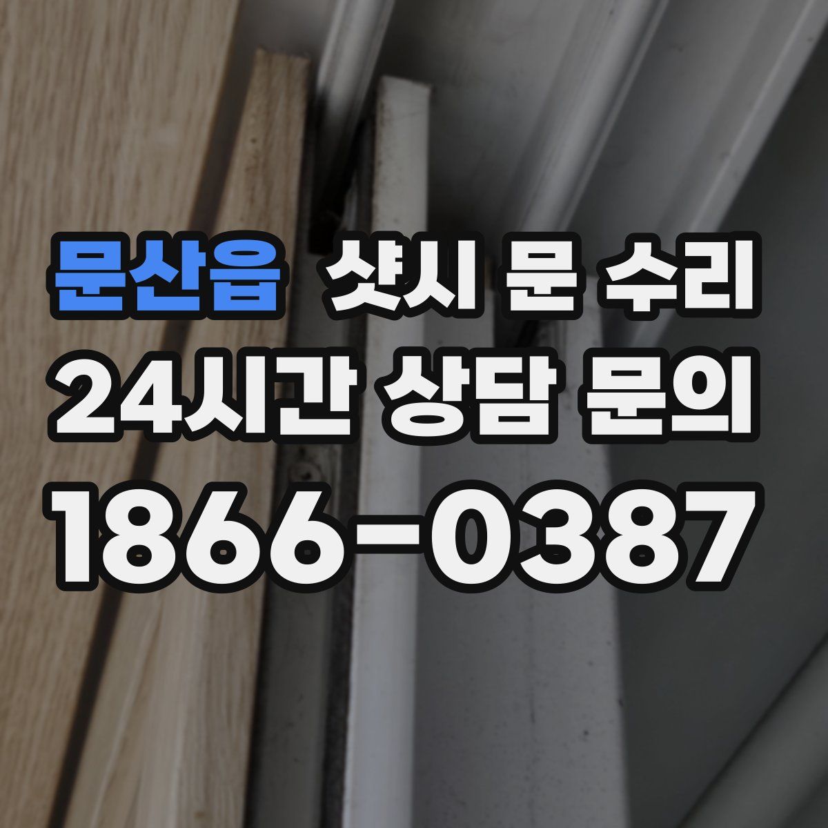 문산읍 샷시 문 수리