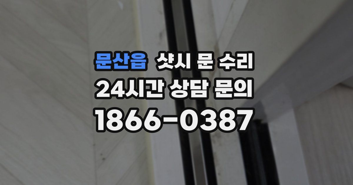 문산읍 샷시 문 수리