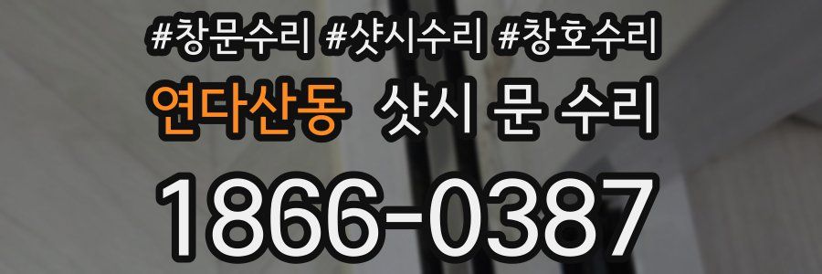 연다산동 샷시 문 수리