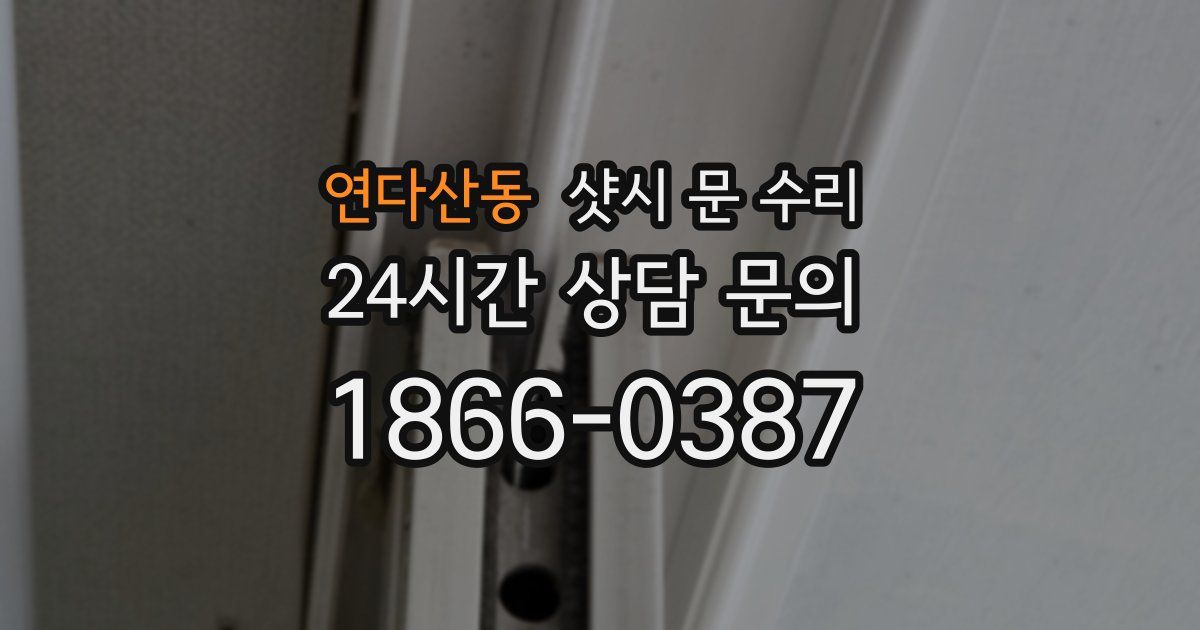 연다산동 샷시 문 수리
