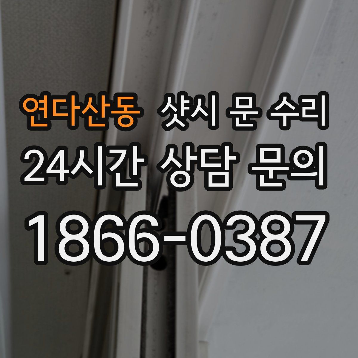 연다산동 샷시 문 수리
