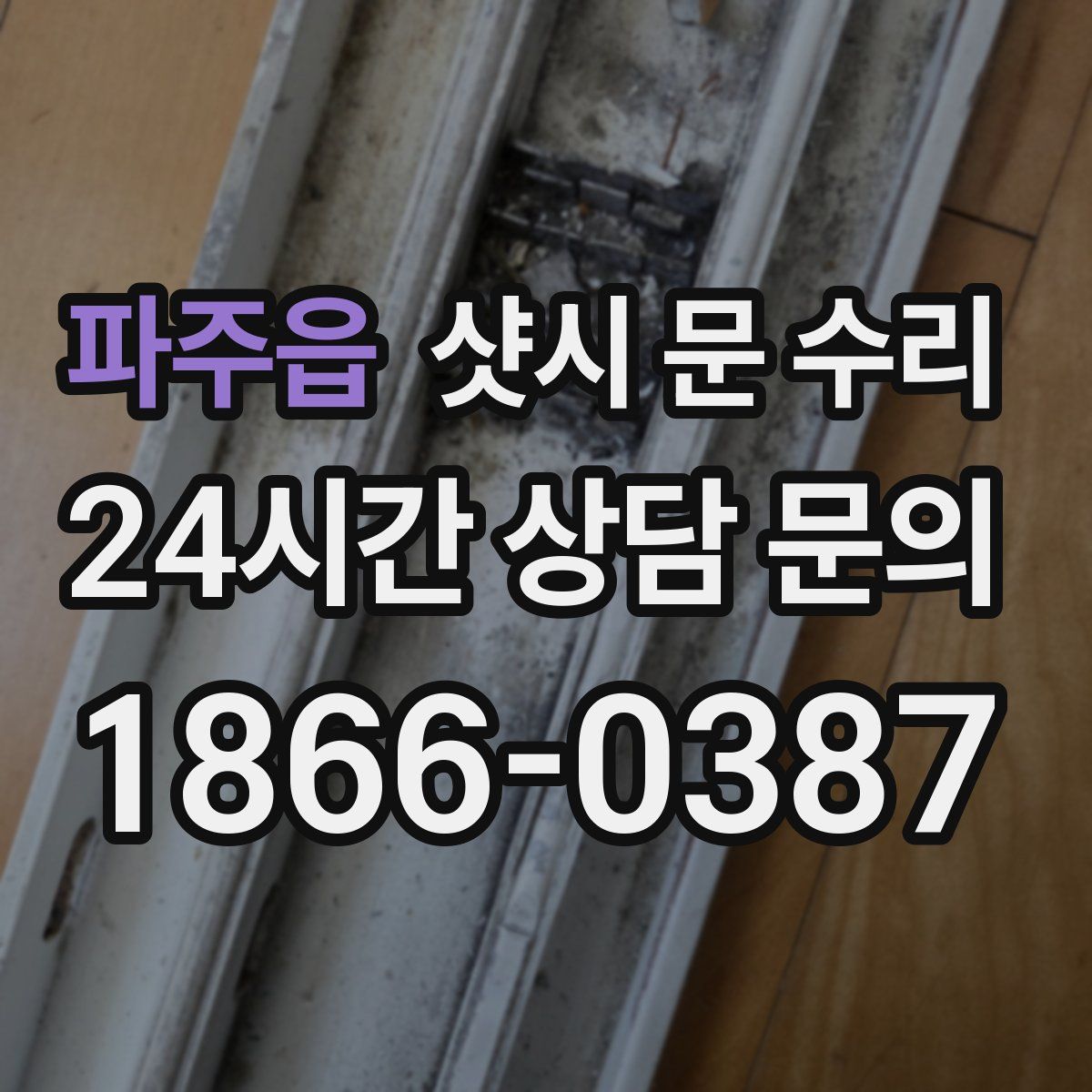 파주읍 샷시 문 수리