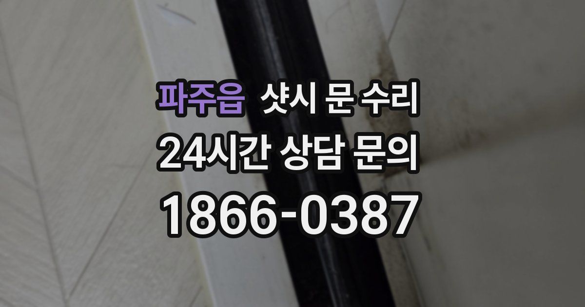 파주읍 샷시 문 수리