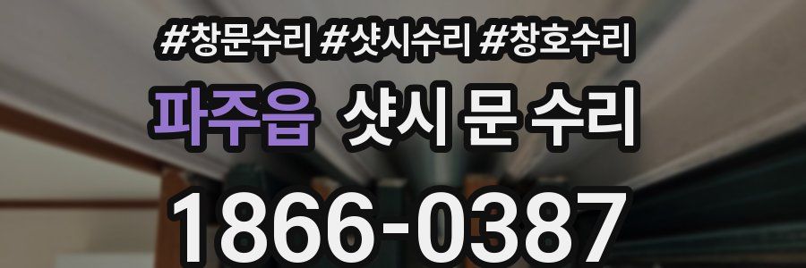 파주읍 샷시 문 수리