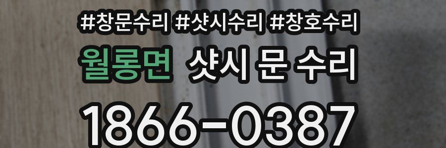 월롱면 샷시 문 수리