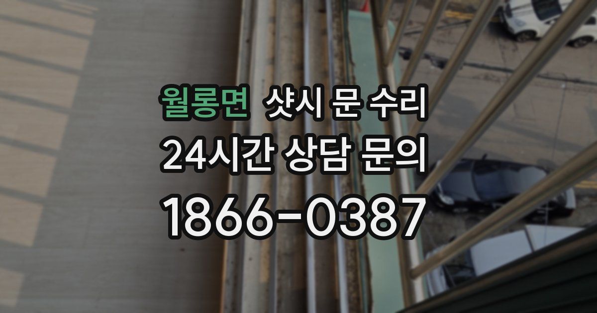 월롱면 샷시 문 수리