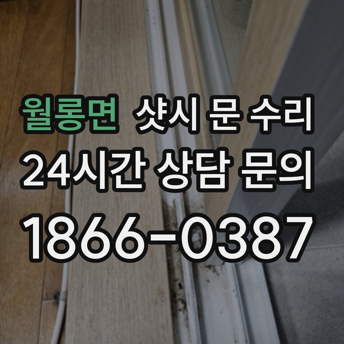 월롱면 샷시 문 수리
