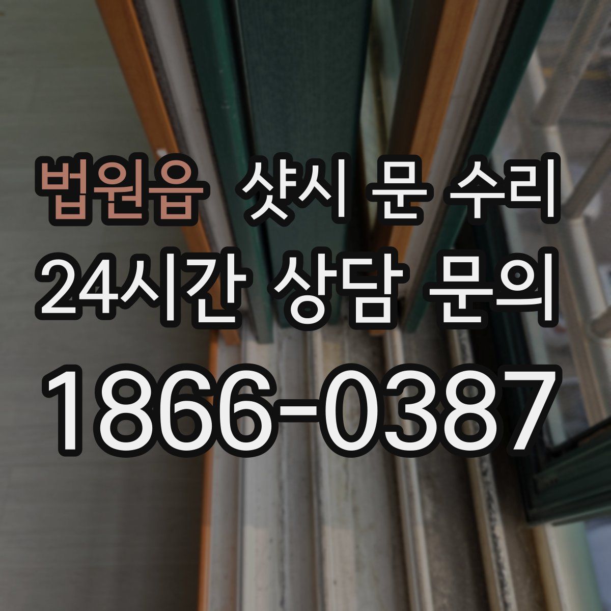 법원읍 샷시 문 수리