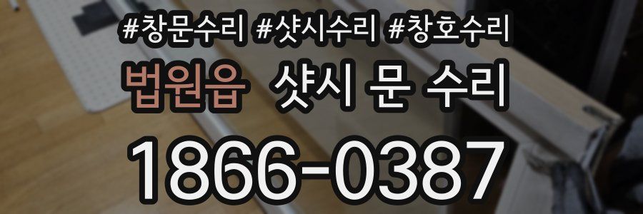 법원읍 샷시 문 수리