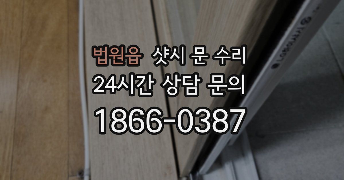 법원읍 샷시 문 수리